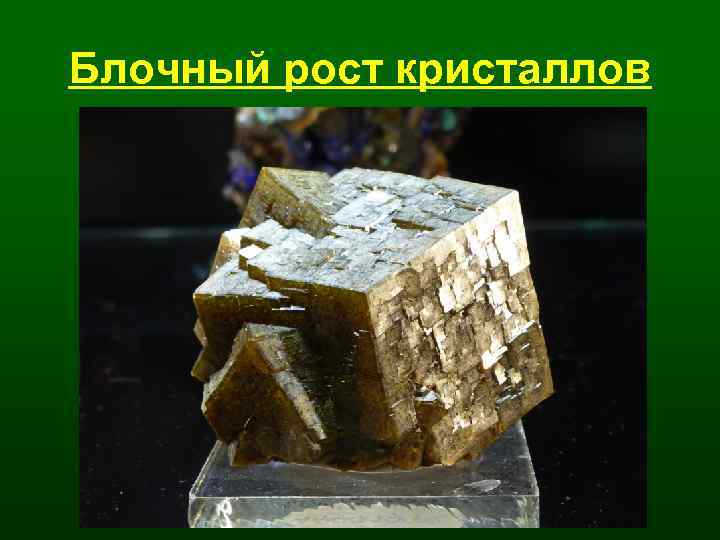 Блочный рост кристаллов 