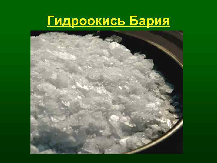 Гидроокись Бария 