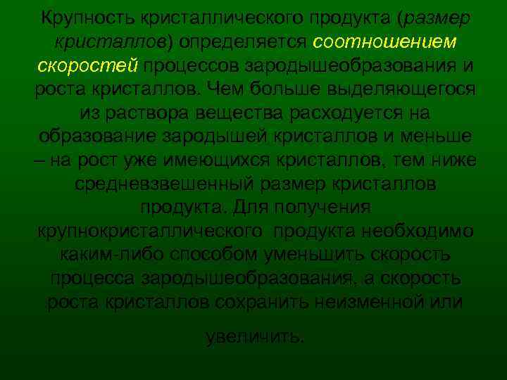 Крупность кристаллического продукта (размер кристаллов) определяется соотношением скоростей процессов зародышеобразования и роста кристаллов. Чем