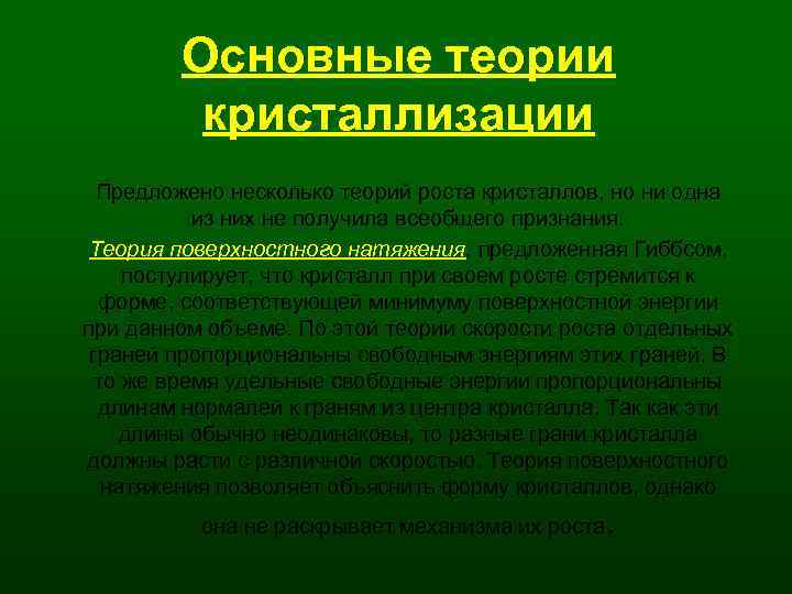 Основы теории процесса. Теория кристаллизации. Теория процесса кристаллизации. Основы теории кристаллизации. Общие положения теории кристаллизации.