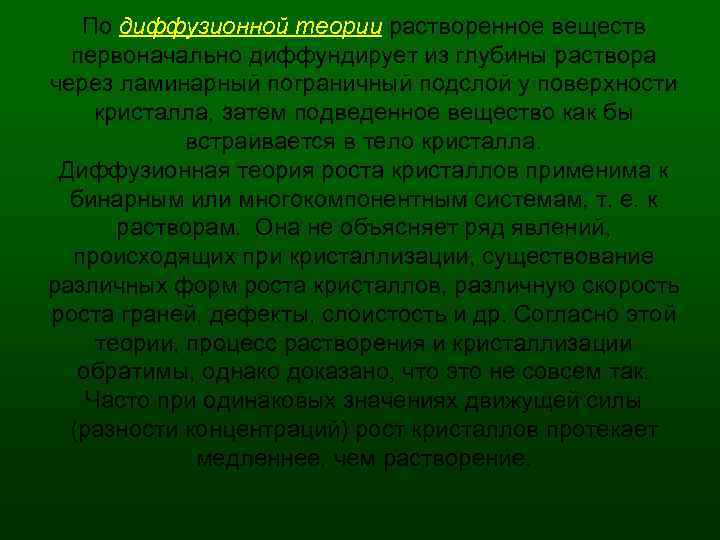 По диффузионной теории растворенное веществ первоначально диффундирует из глубины раствора через ламинарный пограничный подслой