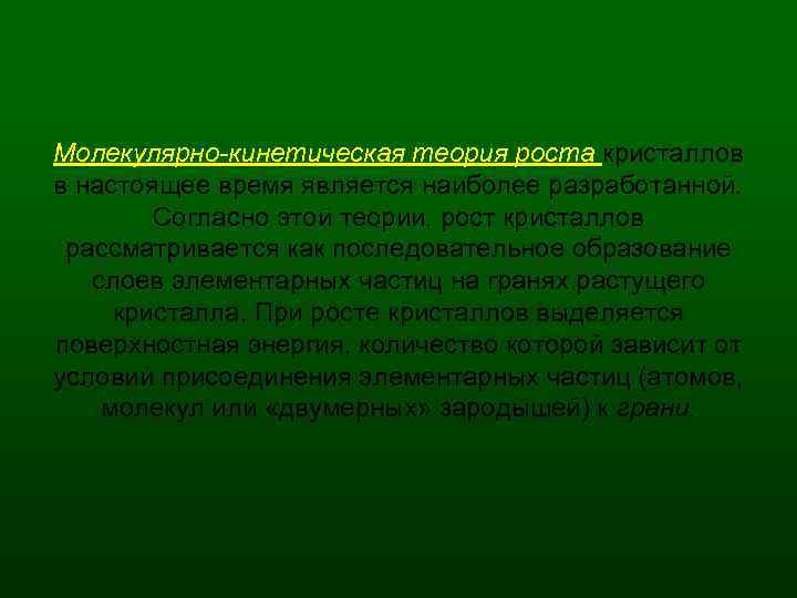 Молекулярно-кинетическая теория роста кристаллов в настоящее время является наиболее разработанной. Согласно этой теории, рост