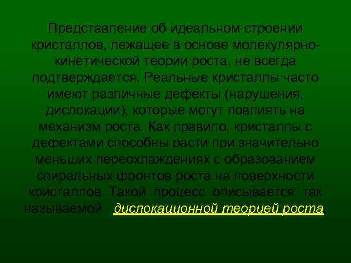 Представление об идеальном строении кристаллов, лежащее в основе молекулярно кинетической теории роста, не всегда