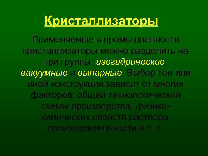 Кристаллизаторы Применяемые в промышленности кристаллизаторы можно разделить на три группы: изогидрические, вакуумные и выпарные.