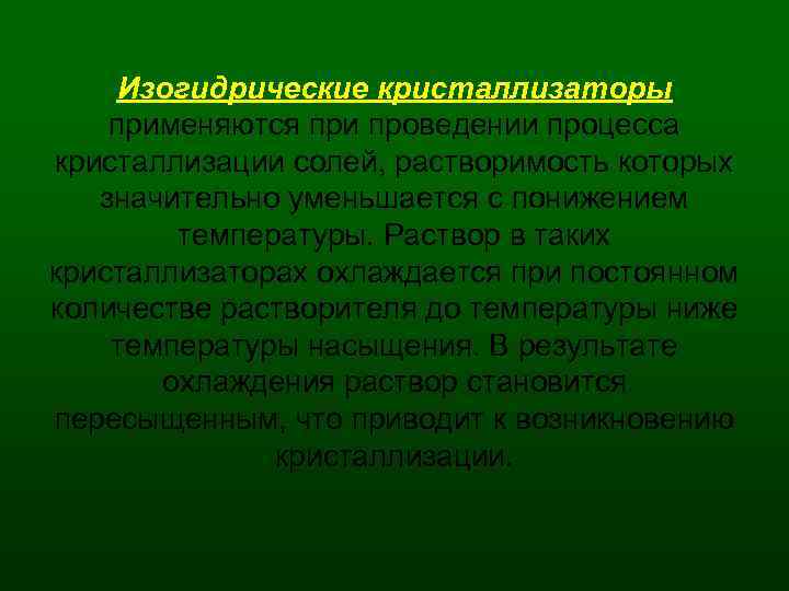 Изогидрические кристаллизаторы применяются при проведении процесса кристаллизации солей, растворимость которых значительно уменьшается с понижением