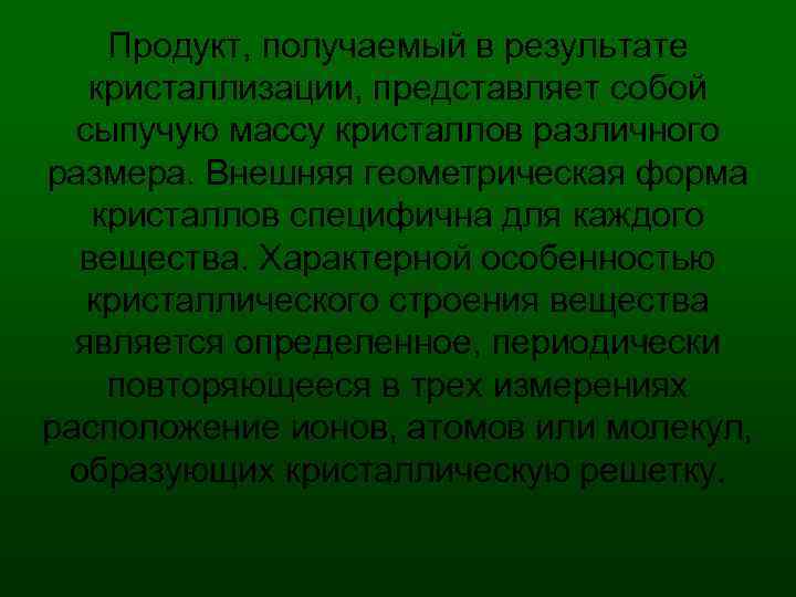 Продукт, получаемый в результате кристаллизации, представляет собой сыпучую массу кристаллов различного размера. Внешняя геометрическая