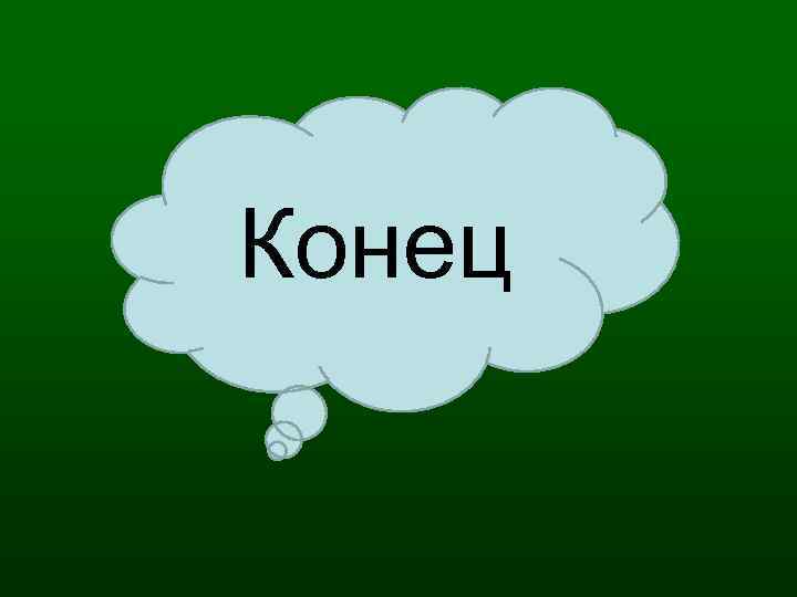 Конец 
