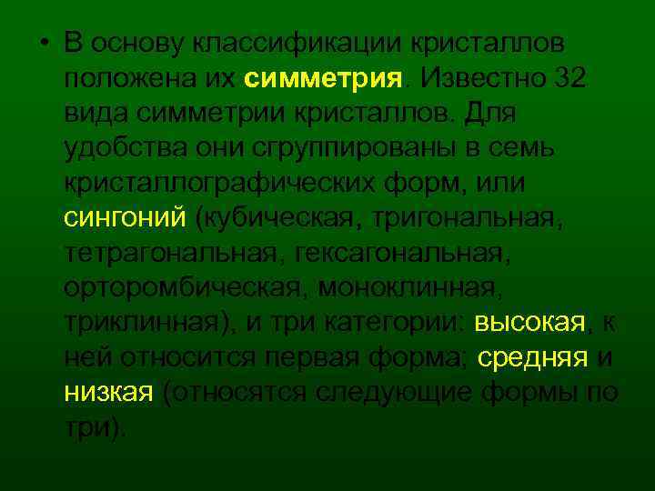  • В основу классификации кристаллов положена их симметрия. Известно 32 вида симметрии кристаллов.