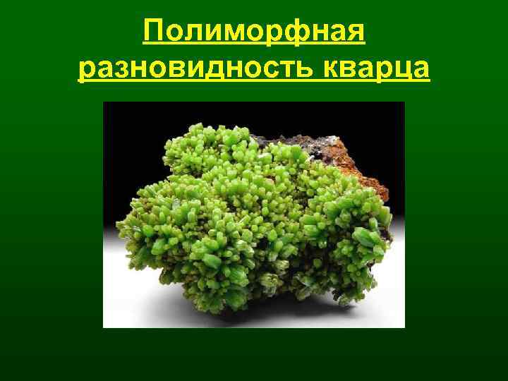 Полиморфная разновидность кварца 