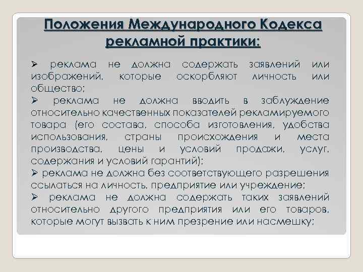 Положения Международного Кодекса рекламной практики: Ø реклама не должна содержать заявлений или изображений, которые