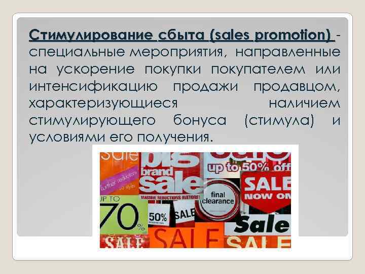 Стимулирование сбыта (sales promotion) специальные мероприятия, направленные на ускорение покупки покупателем или интенсификацию продажи