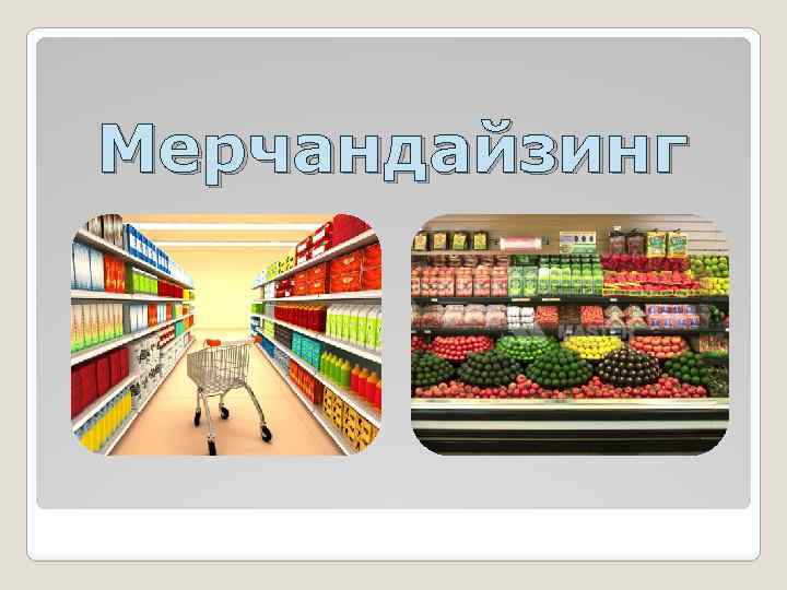 Презентация про мерчандайзинг