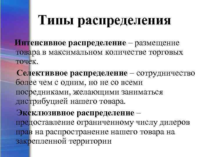 Типы распределения Интенсивное распределение – размещение товара в максимальном количестве торговых точек. Селективное распределение