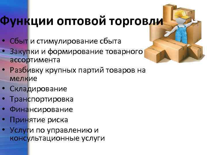 Функции оптовой торговли • Сбыт и стимулирование сбыта • Закупки и формирование товарного ассортимента