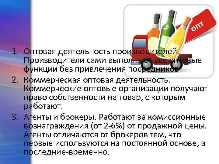 Категории организации оптовой деятельности 1. Оптовая деятельность производителей. Производители сами выполняют все оптовые функции