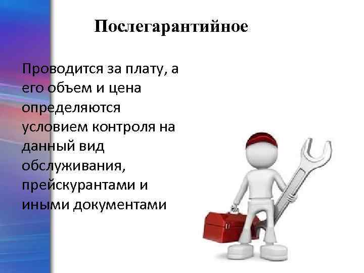 Послегарантийное Проводится за плату, а его объем и цена определяются условием контроля на данный