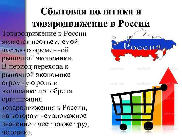 Сбытовая политика и товародвижение в России Товародвижение в России является неотъемлемой частью современной рыночной