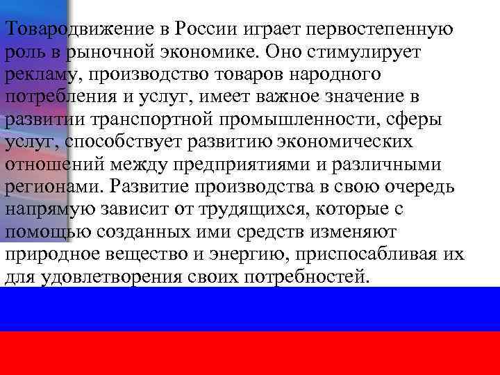 Товародвижение в России играет первостепенную роль в рыночной экономике. Оно стимулирует рекламу, производство товаров