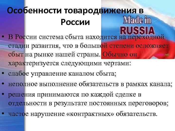 Особенности товародвижения в России • В России система сбыта находится на переходной стадии развития,