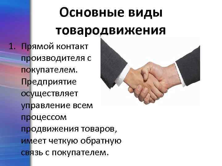 Основные виды товародвижения 1. Прямой контакт производителя с покупателем. Предприятие осуществляет управление всем процессом