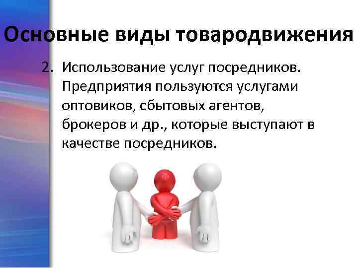 Основные виды товародвижения 2. Использование услуг посредников. Предприятия пользуются услугами оптовиков, сбытовых агентов, брокеров