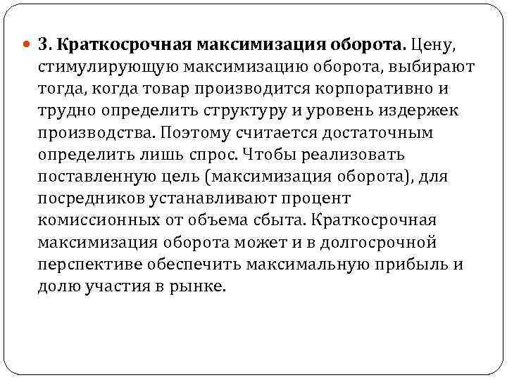  3. Краткосрочная максимизация оборота. Цену, стимулирующую максимизацию оборота, выбирают тогда, когда товар производится