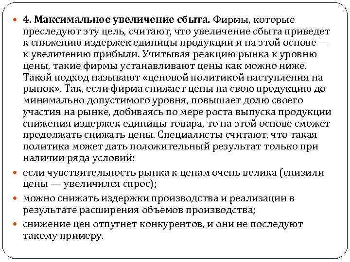  4. Максимальное увеличение сбыта. Фирмы, которые преследуют эту цель, считают, что увеличение сбыта