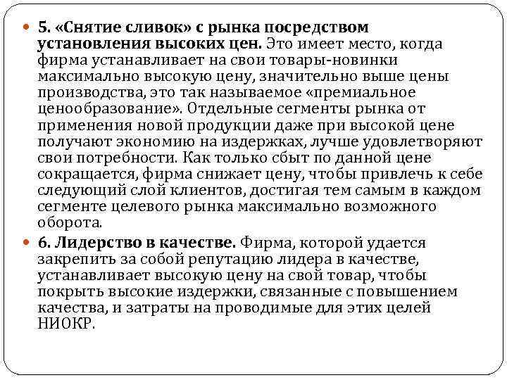  5. «Снятие сливок» с рынка посредством установления высоких цен. Это имеет место, когда