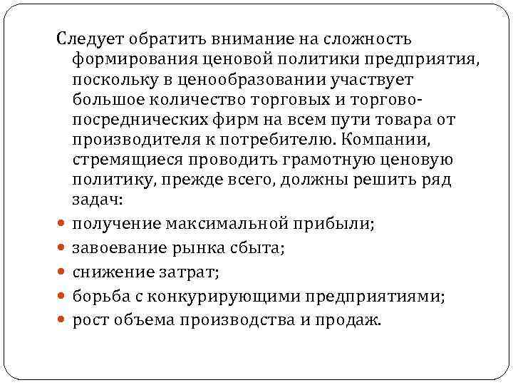 Следует обратить внимание на сложность формирования ценовой политики предприятия, поскольку в ценообразовании участвует большое