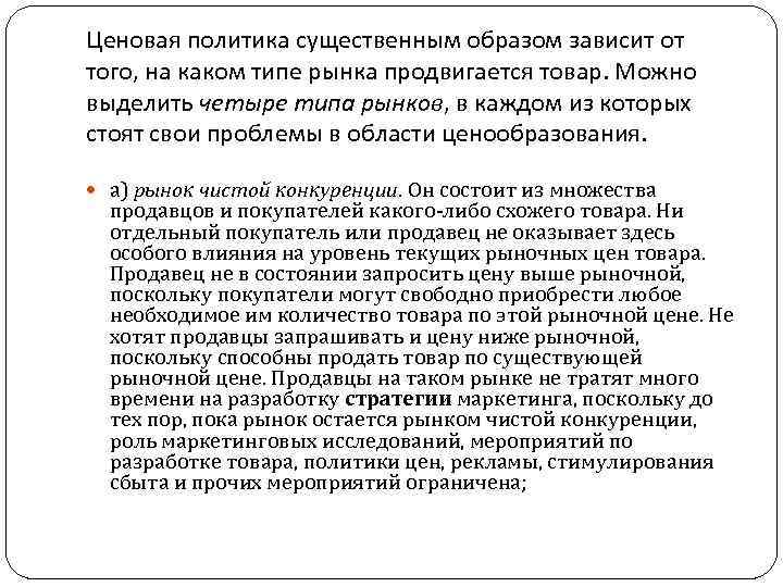 Ценовая политика существенным образом зависит от того, на каком типе рынка продвигается товар. Можно