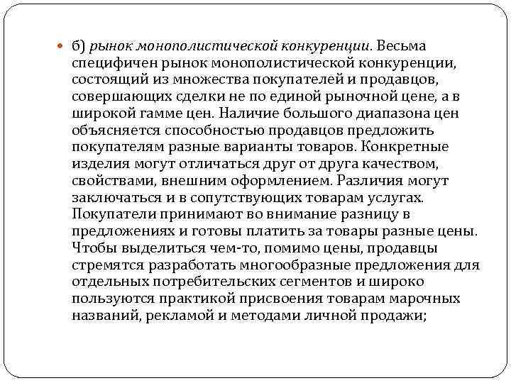  б) рынок монополистической конкуренции. Весьма специфичен рынок монополистической конкуренции, состоящий из множества покупателей