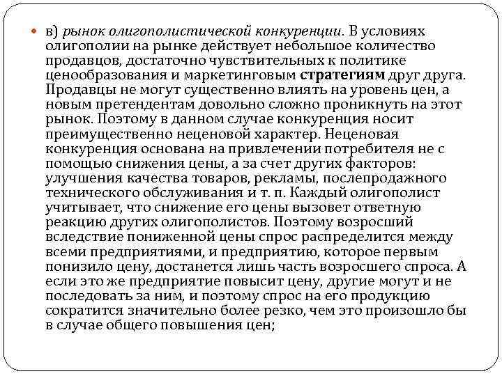  в) рынок олигополистической конкуренции. В условиях олигополии на рынке действует небольшое количество продавцов,