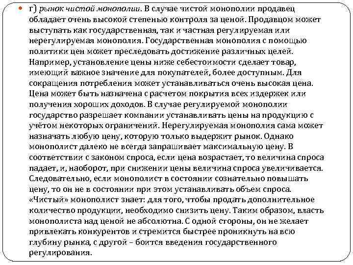  г) рынок чистой монополии. В случае чистой монополии продавец обладает очень высокой степенью