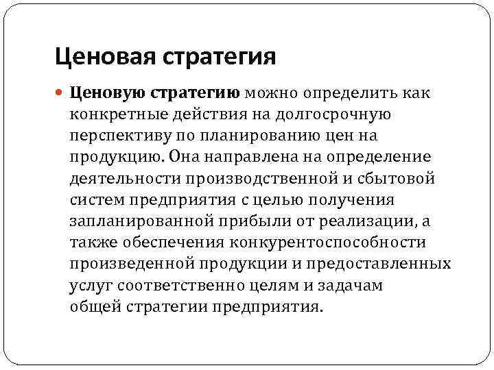 Ценовая стратегия Ценовую стратегию можно определить как конкретные действия на долгосрочную перспективу по планированию