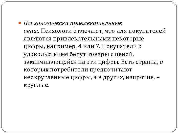  Психологически привлекательные цены. Психологи отмечают, что для покупателей являются привлекательными некоторые цифры, например,