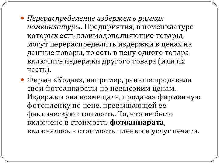  Перераспределение издержек в рамках номенклатуры. Предприятия, в номенклатуре которых есть взаимодополняющие товары, могут