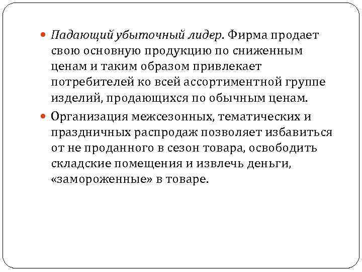  Падающий убыточный лидер. Фирма продает свою основную продукцию по сниженным ценам и таким