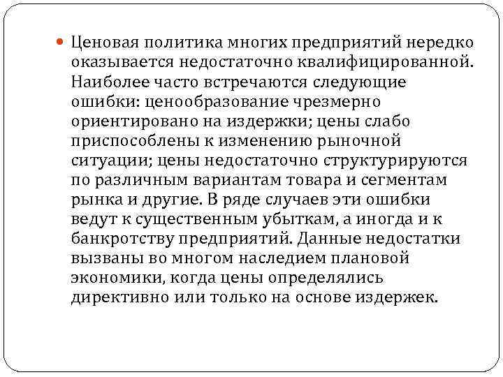  Ценовая политика многих предприятий нередко оказывается недостаточно квалифицированной. Наиболее часто встречаются следующие ошибки: