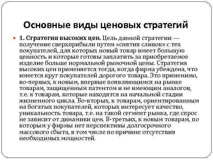 Основные виды ценовых стратегий 1. Стратегия высоких цен. Цель данной стратегии — получение сверхприбыли