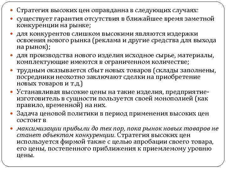  Стратегия высоких цен оправданна в следующих случаях: существует гарантия отсутствия в ближайшее время