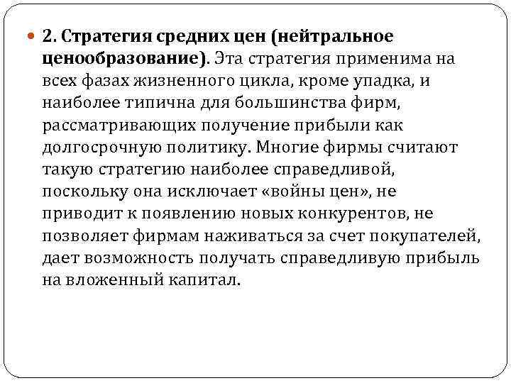  2. Стратегия средних цен (нейтральное ценообразование). Эта стратегия применима на всех фазах жизненного