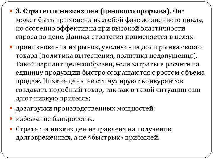  3. Стратегия низких цен (ценового прорыва). Она может быть применена на любой фазе