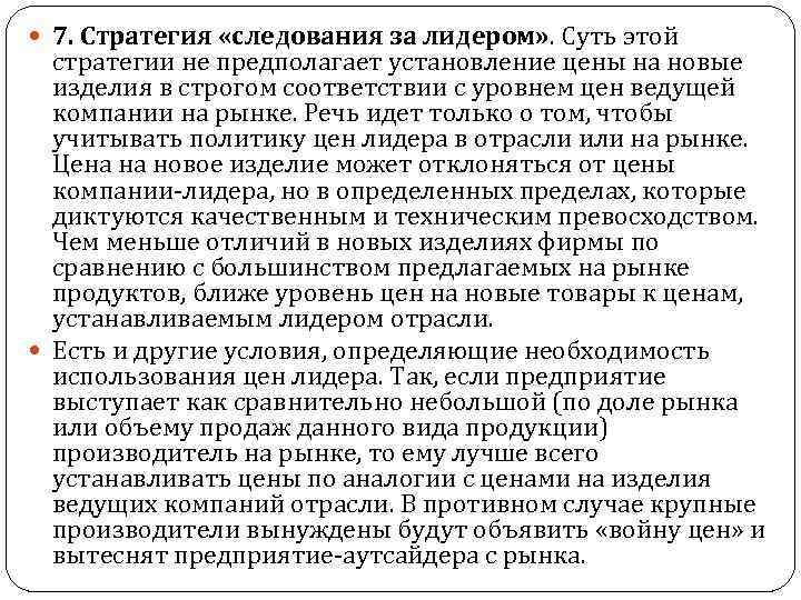  7. Стратегия «следования за лидером» . Суть этой стратегии не предполагает установление цены