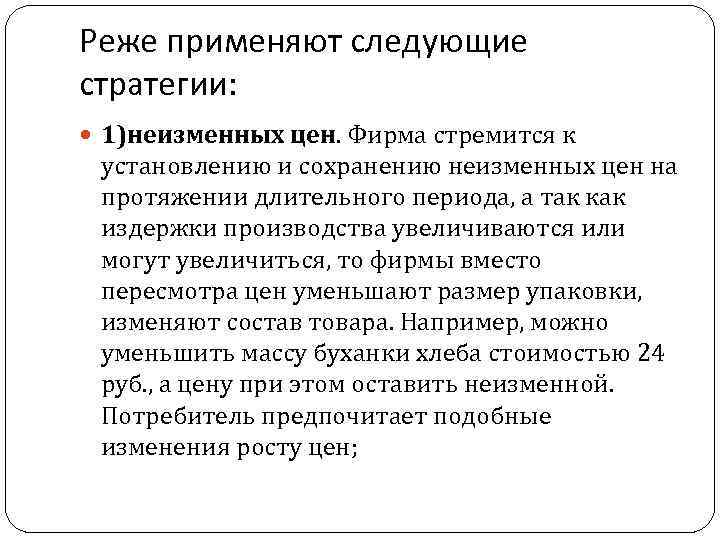 Реже применяют следующие стратегии: 1)неизменных цен. Фирма стремится к установлению и сохранению неизменных цен