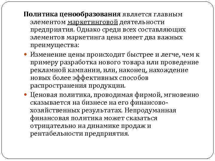 Политика ценообразования является главным элементом маркетинговой деятельности предприятия. Однако среди всех составляющих элементов маркетинга