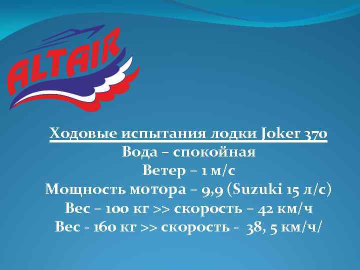 Ходовые испытания лодки Joker 370 Вода – спокойная Ветер – 1 м/с Мощность мотора