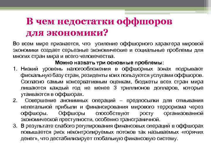 В чем недостатки оффшоров для экономики? Во всем мире признается, что усиление оффшорного характера