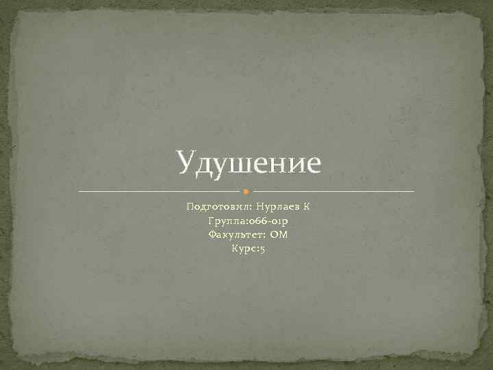 Удушение Подготовил: Нурлаев К Группа: 066 -01 р Факультет: ОМ Курс: 5 