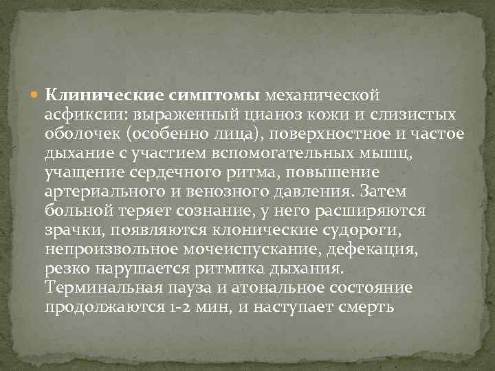  Клинические симптомы механической асфиксии: выраженный цианоз кожи и слизистых оболочек (особенно лица), поверхностное