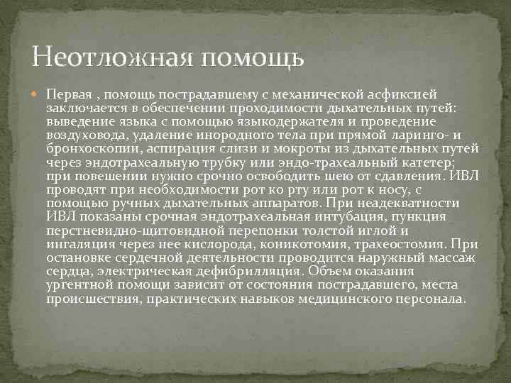 Неотложная помощь Первая , помощь пострадавшему с механической асфиксией заключается в обеспечении проходимости дыхательных